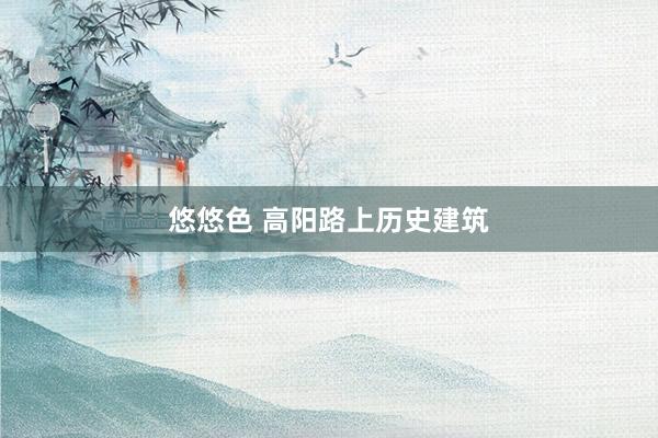 悠悠色 高阳路上历史建筑