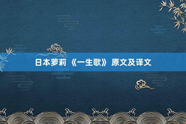 日本萝莉 《一生歌》 原文及译文