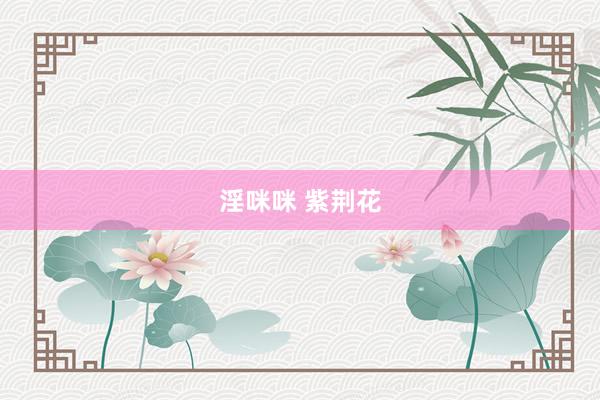 淫咪咪 紫荆花