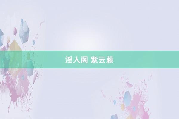 淫人阁 紫云藤