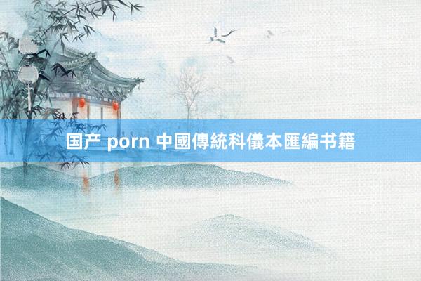 国产 porn 中國傳統科儀本匯編书籍
