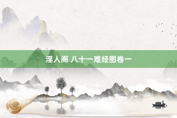 淫人阁 八十一难经图卷一