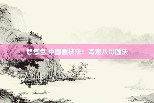 悠悠色 中国画技法：写意八哥画法